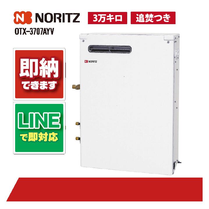 OTX-3707AYV 【工事お願いごと能力のある】 ノーリツ 37.6kW フルオート 重油給湯 貯湯 減安内蔵室外据