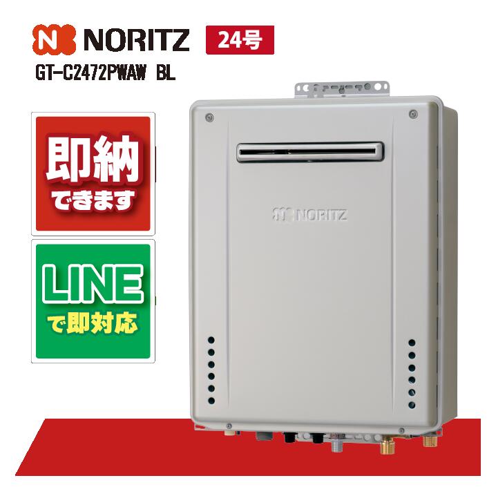 未開封 NORITZ 風呂給湯器 GT-C2472PAW 都市ガス 2025年製 楽天市場】[GT-C2472PAW BL 13A] ノーリツ ガスふろ給湯器 24号