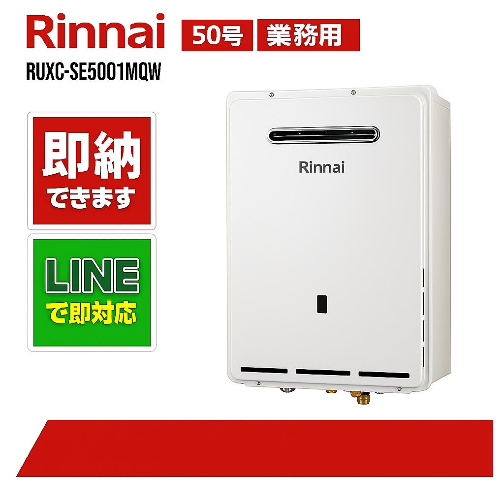 リンナイ【RUXC-SE5001MQW】お役目用給湯器エコジョーズ 50号
