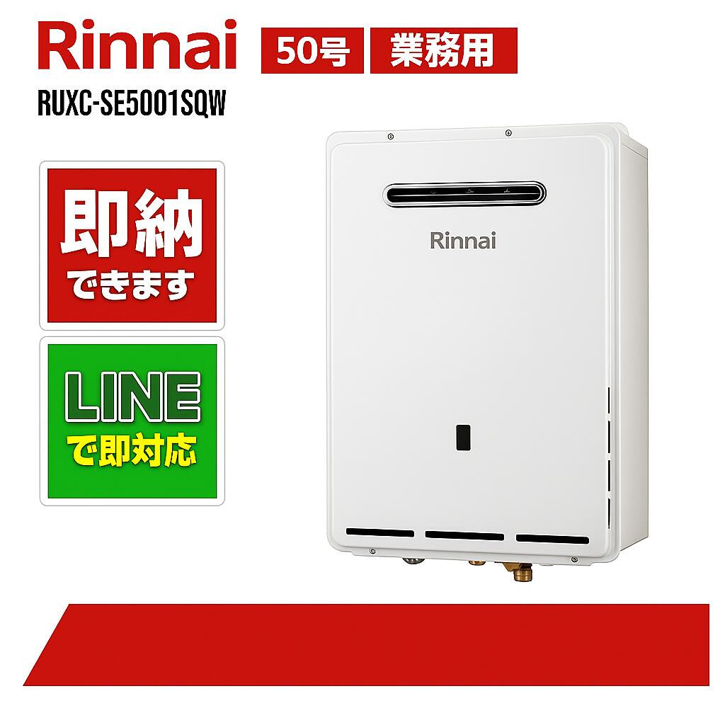 リンナイ【RUXC-SE5001SQW】お役目用給湯器エコジョーズ 50号