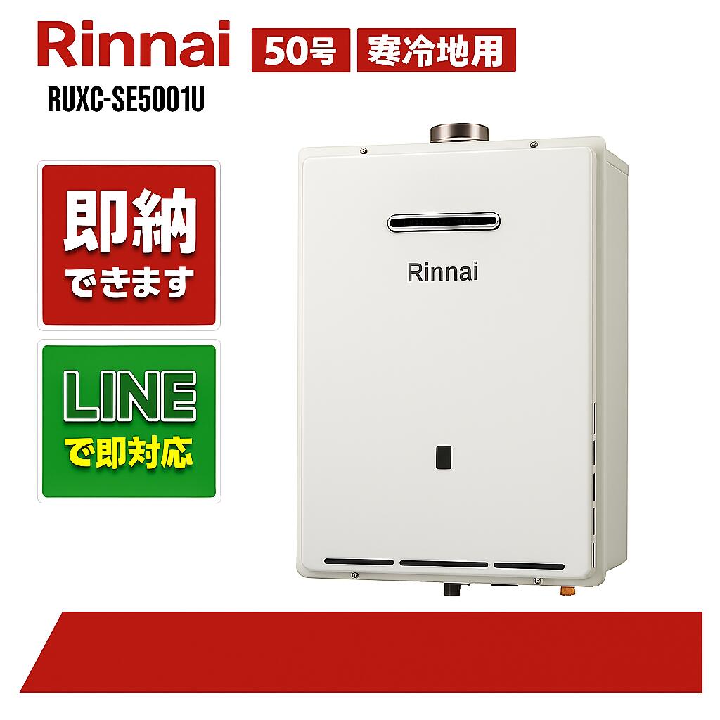 リンナイ【RUXC-SE5001U】お役目用給湯器エコジョーズ 50号