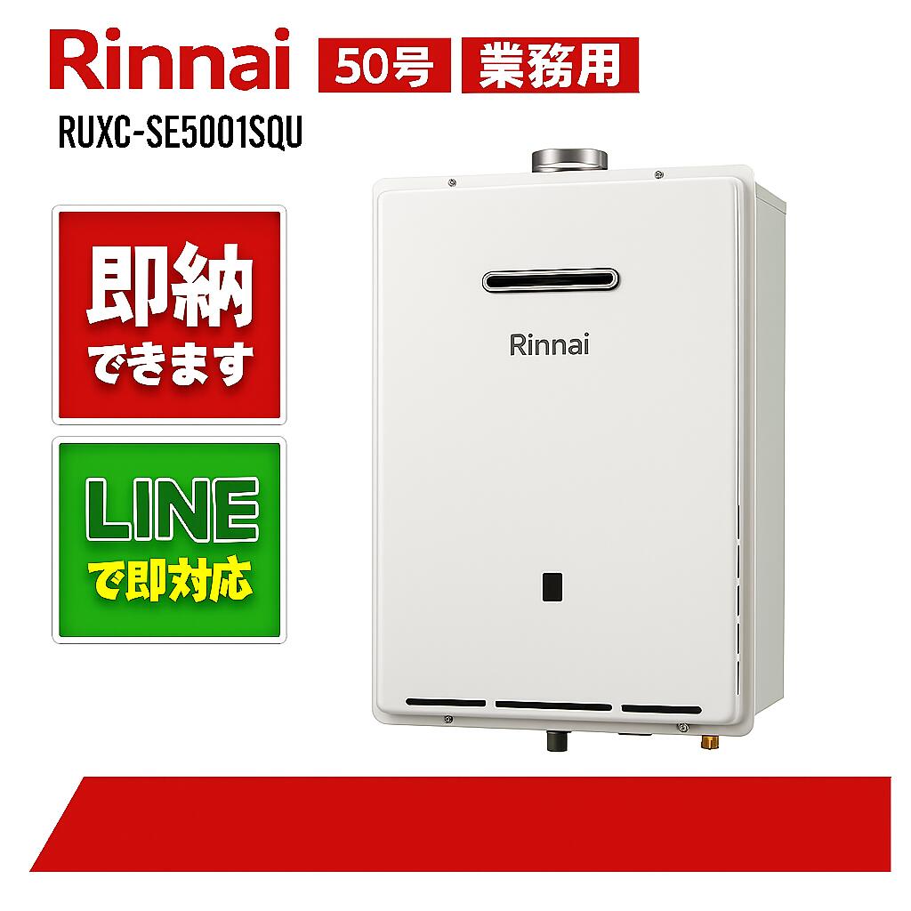 リンナイ【RUXC-SE5001SQU】業務用給湯器エコジョーズ 50号|全国水回り機器交換センター