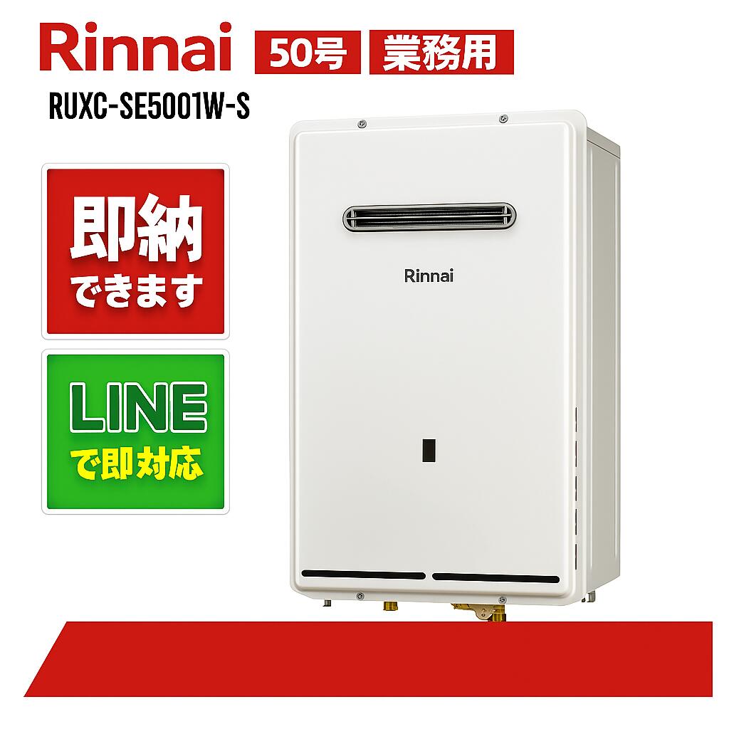 リンナイ【RUXC-SE5001W-S】お役目用給湯器エコジョーズ 50号