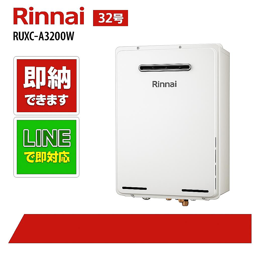 リンナイ【RUXC-A3200W】業務用給湯器エコジョーズ 32号|全国水回り機器交換センター