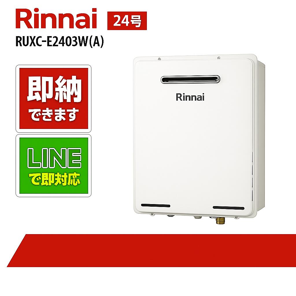 リンナイ【RUXC-E2403W(A)】御勤め用給湯器エコジョーズ 24号