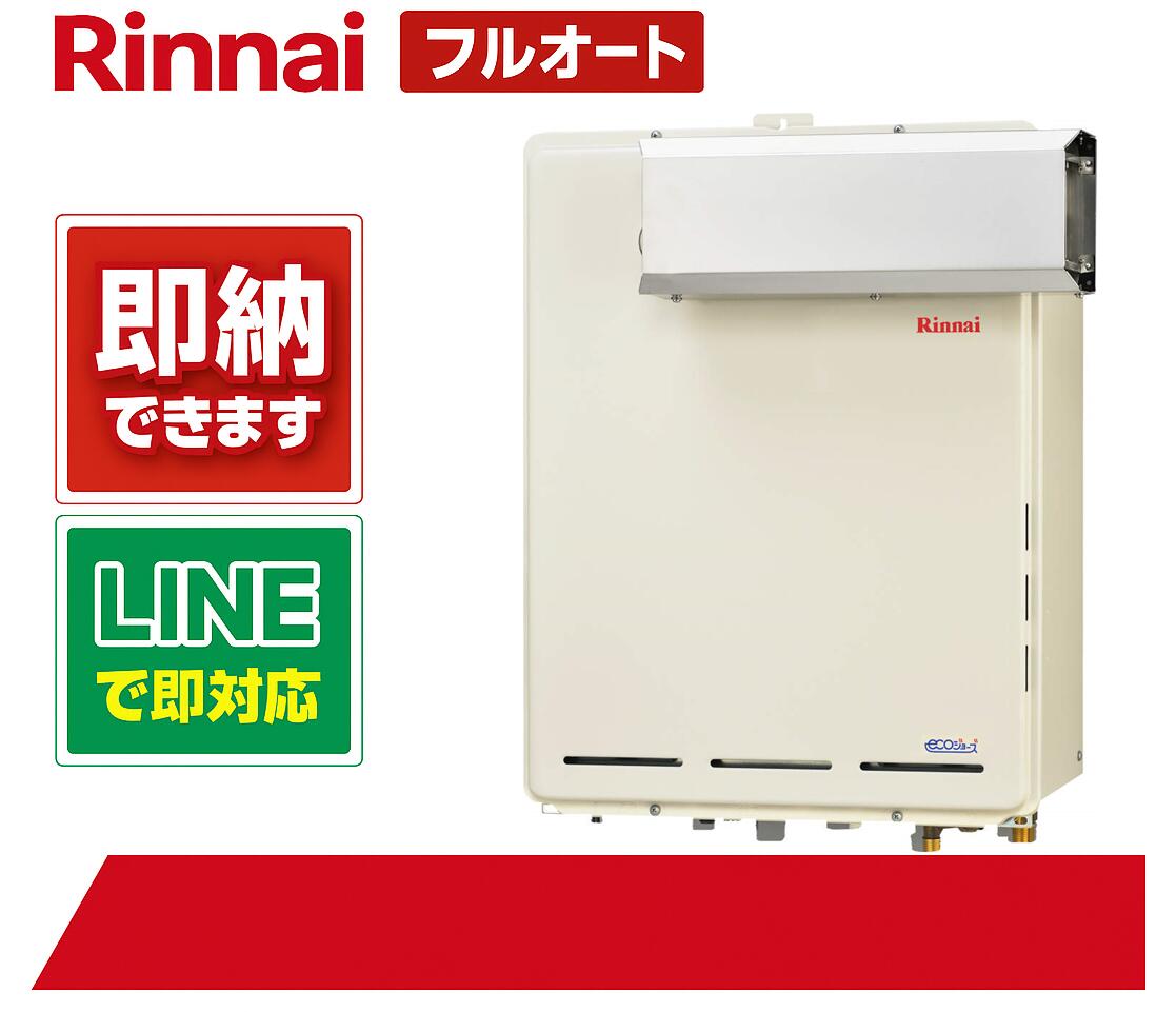 リンナイ【RUF-E240EAA】給湯器エコジョーズ フルオート アルコーブ排気ガス 24号