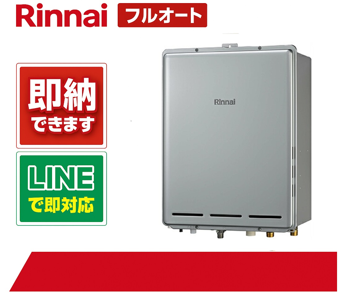 リンナイ【RUF-E200EAB】給湯器エコジョーズ フルオート 此れから排気ガス 20号
