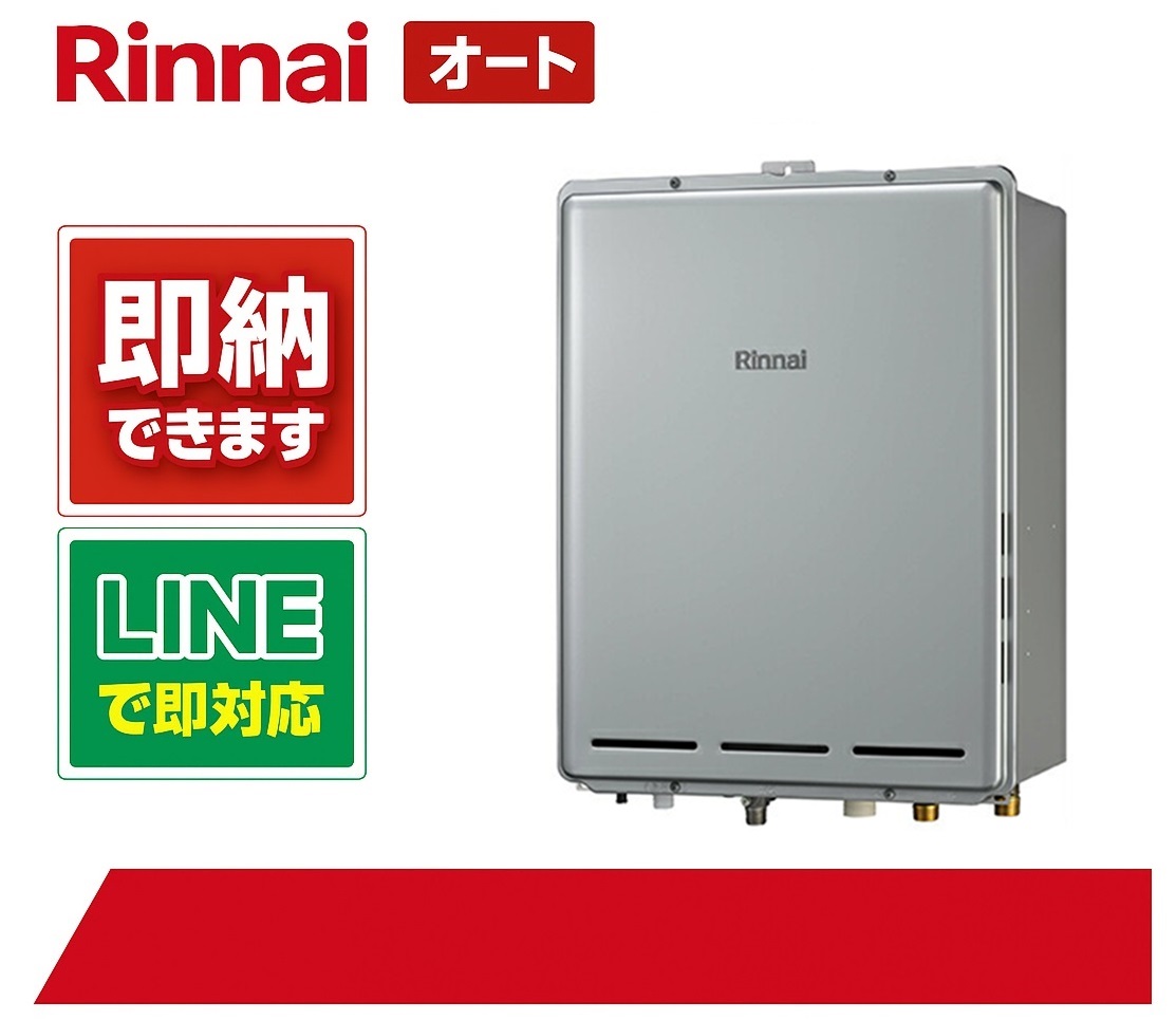 リンナイ【RUF-E240ESAB】給湯器エコジョーズ オート 後方排気 24号|全国水回り機器交換センター