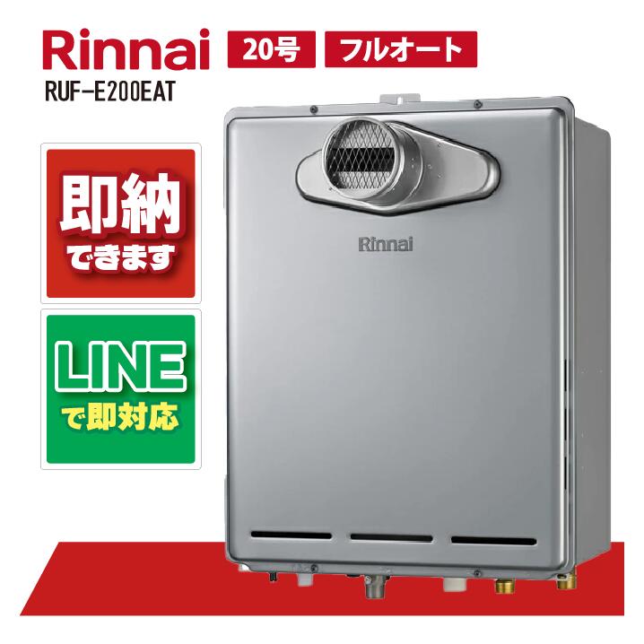 リンナイ【RUF-E200EAT】給湯器 前に排気ガス エコジョーズ 20号 追い焚き盛りだくさんオート