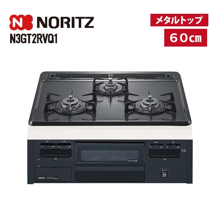 ノーリツ N3GT2RVQ1 ビルトインコンロ 3口 メタルトップ 60cm幅 グレー｜全国水回り機器交換センター