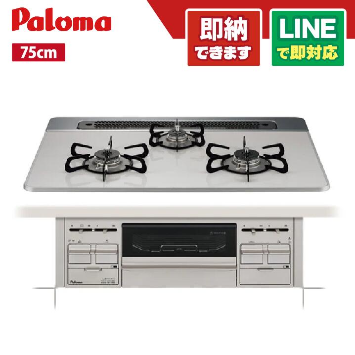 楽天市場】パロマ repla リプラ ビルトインガスコンロ 75cm PD