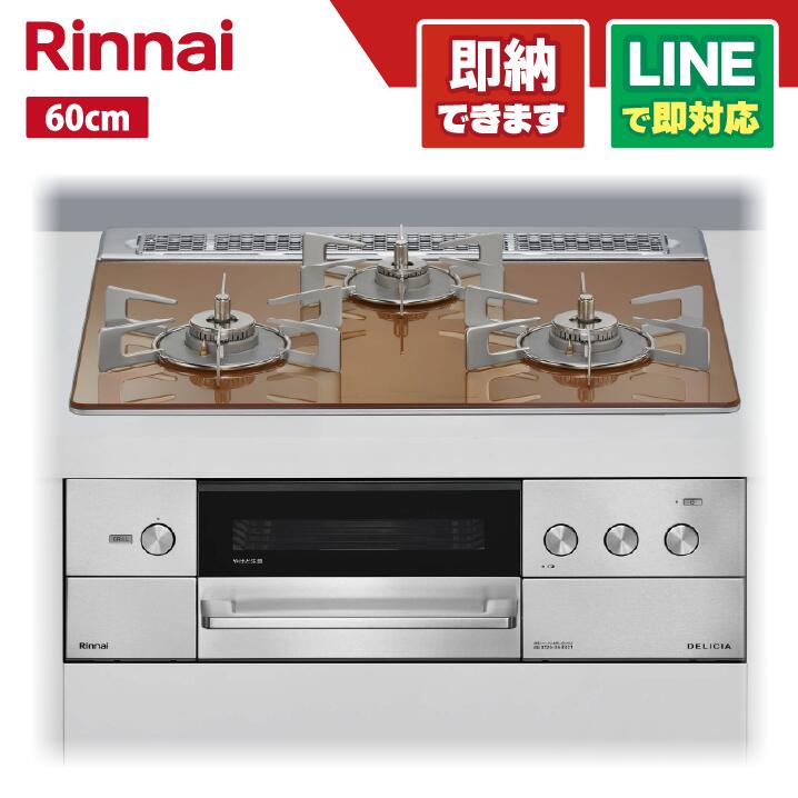 リンナイ RHS31W38M12RCSTW ザ・ココット嘱する デリシア 硝子いの一番天板 スパークリングカッパー ステンごとく 60糎 オーヴン繋ぎ合わせる有 3V蓄電池 領域ボンネット連絡手合い