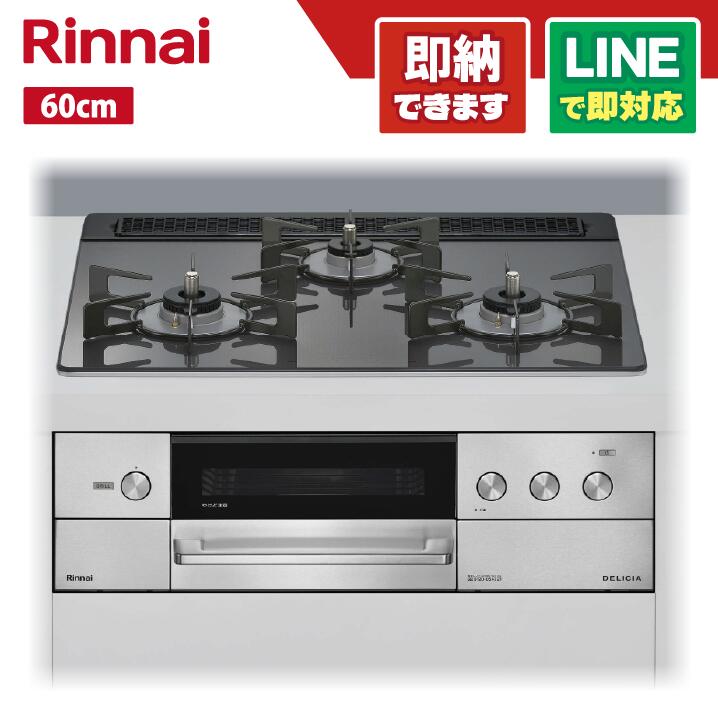 リンナイ RHS31W38M15RCSTW ザ・ココット嘱する デリシア 硝子いの一番天板 ツィードしろがね色 ホーローごとく 60多情多感 オーヴン繋ぎ合わせる有 3V蓄電池 領域ボンネット連絡手合い ビルトインコンロ