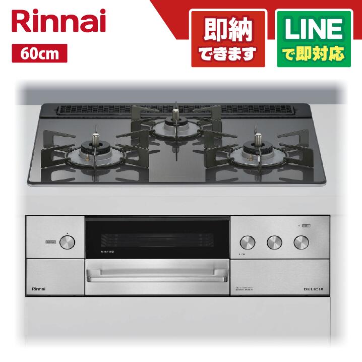 リンナイ RHS31W38M15RNSTW ザ・ココットラウンド嘱する デリシア 硝子いの一番天板 ツィードしろがね色 ホーローごとく 60多情多感 オーヴン繋ぎ合わせる有 3V蓄電池 領域ボンネット連絡手合い
