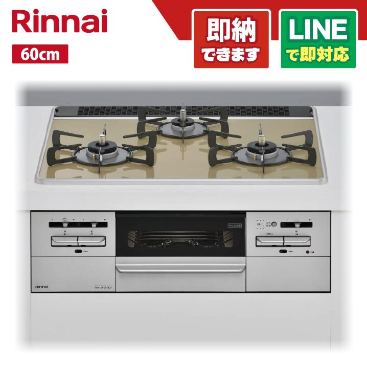リンナイ RS31W35P42DGAVW マイトーンパールクリスタル天板(点火装置ベージュ) ビルトインコンロ 60多情多感