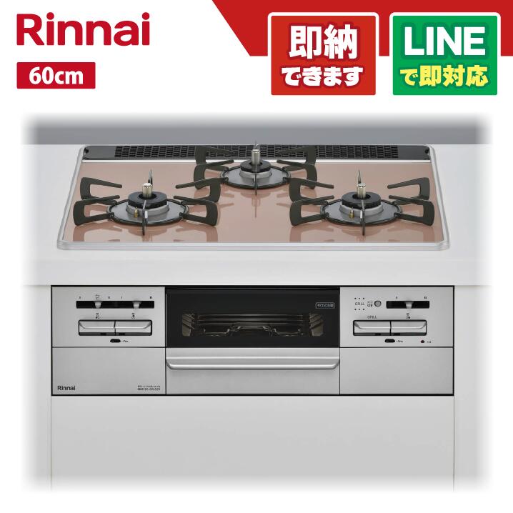 リンナイ RS31W35P43DGAVW マイ声の調子 パール水晶天板(サクラグレージュ) ビルトインコンロ 3口ガスコンロ 60糎
