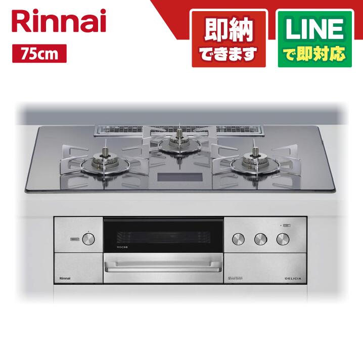 リンナイ RHS72W38M13VCSTW ザ・ココット付 デリシア ガラストップ天板 プラチナミラーD グリル排気口小 ステンごとく 75cm ビルトインコンロ オーブン接続無 AC100V電源 レンジフード連動タイプ|全国水回り機器交換センター