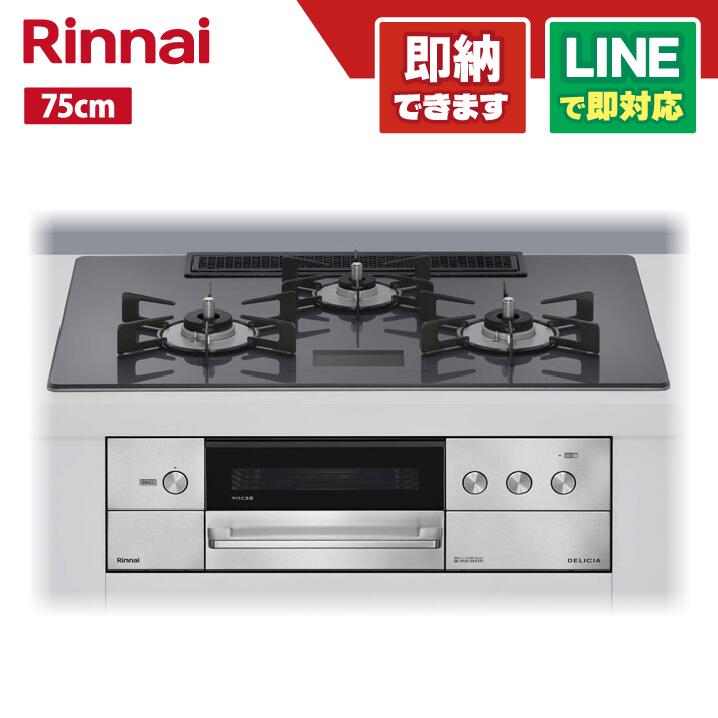 リンナイ RHS72W38M15VCSTW ザ・ココット付 デリシア ガラストップ天板 ツイードシルバー グリル排気口小 ホーローごとく 75cm ビルトインコンロ オーブン接続無 AC100V電源 レンジフード連動タイプ|全国水回り機器交換センター