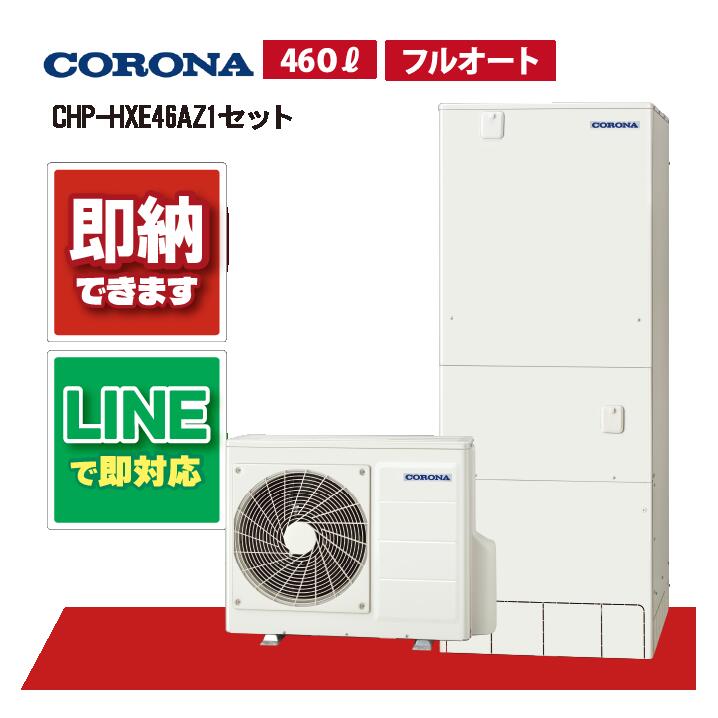 【CHP-HXE46AZ1セット】 コロナ プレミアム エコキュート リモコン・脚部カバー付き フルオート 460L 角型 高圧 CHP-HXE46AZ1+RBP-GADW1(S)+CTU-FC26|全国水回り機器交換センター