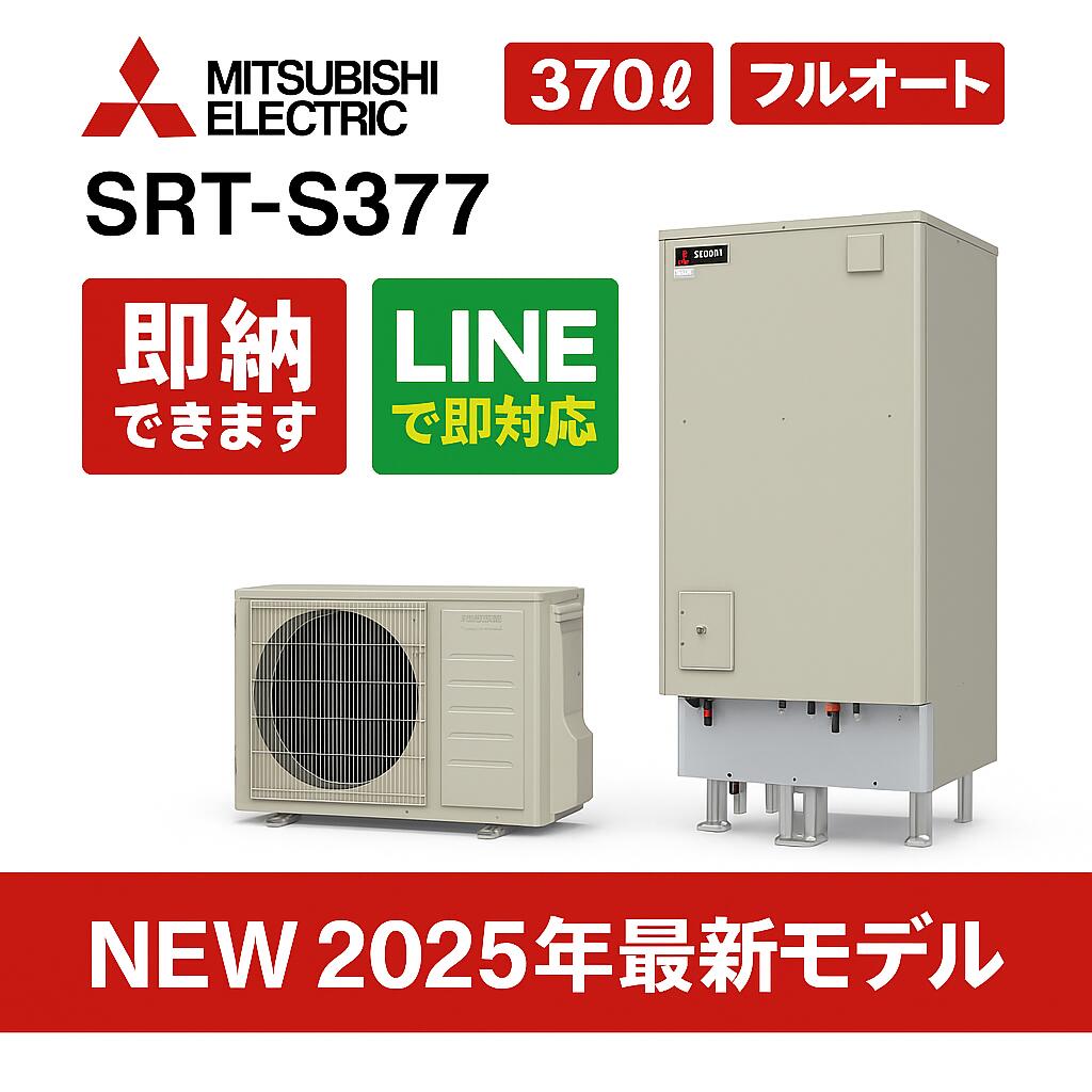 MITSUBISHI エコキュート　SRT-S376U 楽天市場】三菱 エコキュート Sシリーズ SRT-S377U 一般地向け