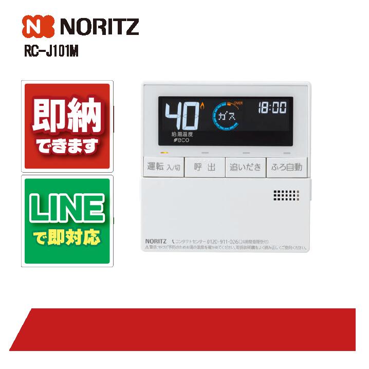 ノーリツ RC-J101M 遠隔操作 NORITZ 部材