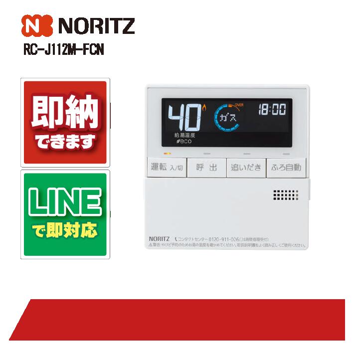 ノーリツ RC-J112M-FCN 遠隔操作 NORITZ 部材 ガス給湯器-住宅設備家電-家電