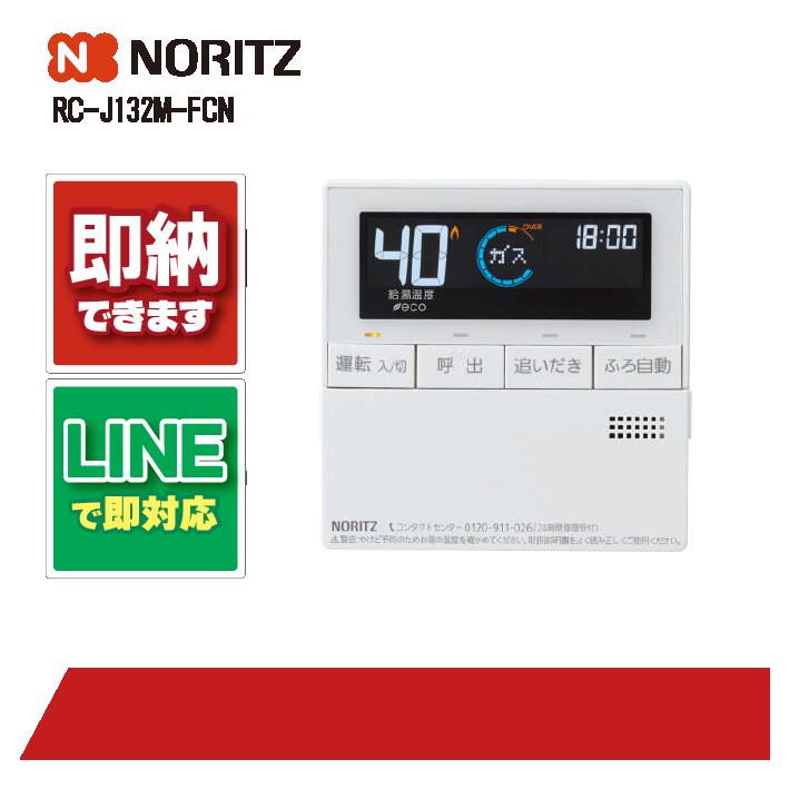 NORITZ 台所リモコン RC-J112ME-FCN RC-J112ME-FCN 返金保証有り（説明欄確認下さい） 取付説明付き
