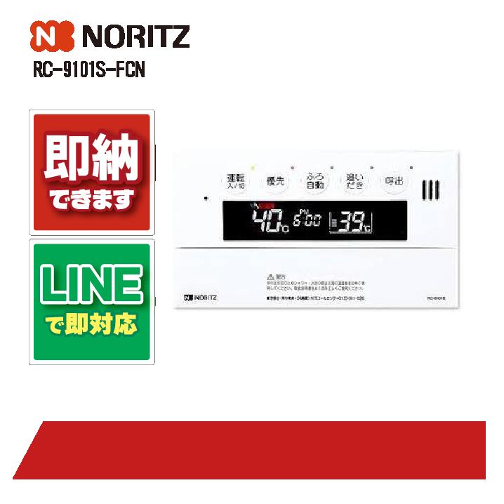 ノーリツ RC-9101S-FCN 温水機器 リモコン NORITZ 部材｜全国水回り機器交換センター