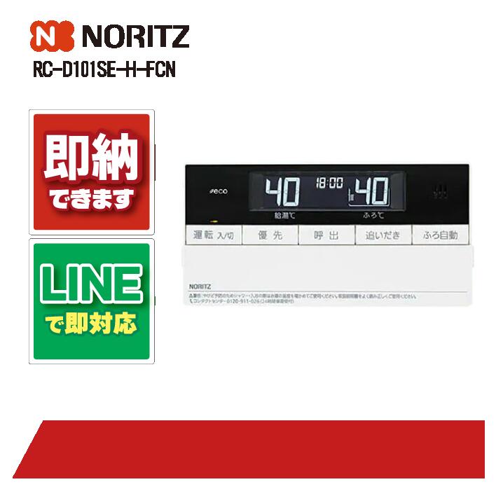 RC-D101S/M【液晶不具合対策品】保証返品可※取付説明書付き 楽天市場】[RC-D101S]≪品コード：SHC7124≫ノーリツ ガス給湯器