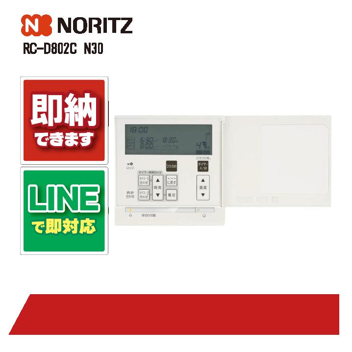 楽天市場】[RC-D802C N30] ノーリツ 給湯リモコン 床暖房