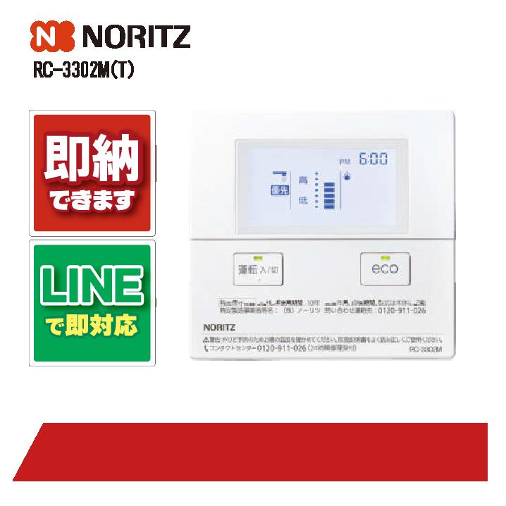 ノーリツ RC-3302M (T) NORITZ 勝手もと用遠隔操作 声音お引き回し