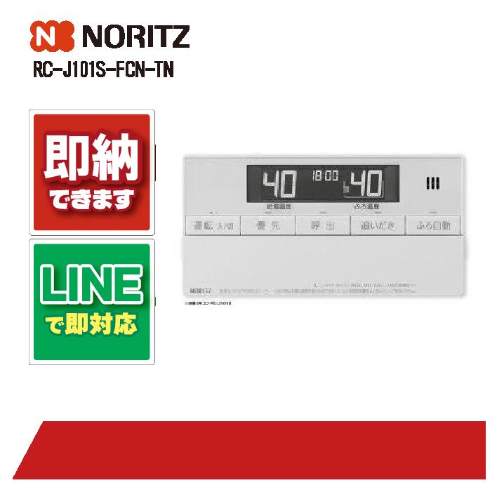 ノーリツ リモコン RC-J101S-FCN-TN｜全国水回り機器交換センター 8,362円
