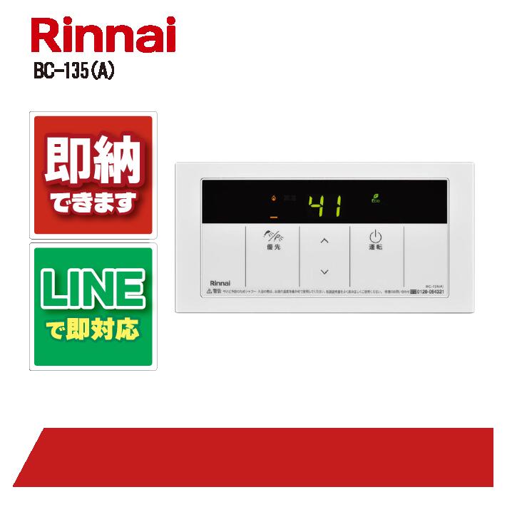 楽天市場】リンナイ BC-145V(A) リモコン 給湯専用 シンプルリモコン