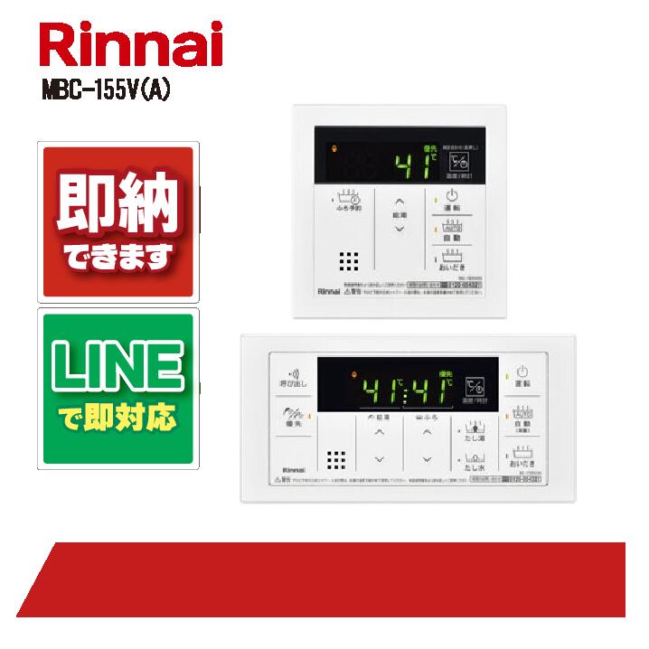 楽天市場】リンナイ マルチリモコン MBC-240VC(A) 台所 浴室 ガス給湯