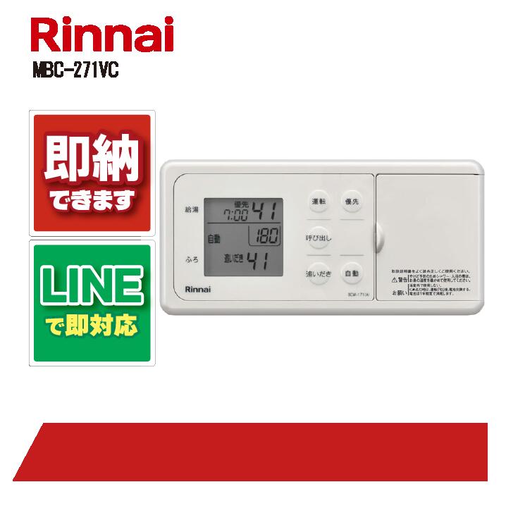 新品未使用 Rinnai MBC-302VCF (B) マルチリモコン 冷暖制御 MBC-302VCF(B) | Rinnai Style（リンナイスタイル） | リンナイ