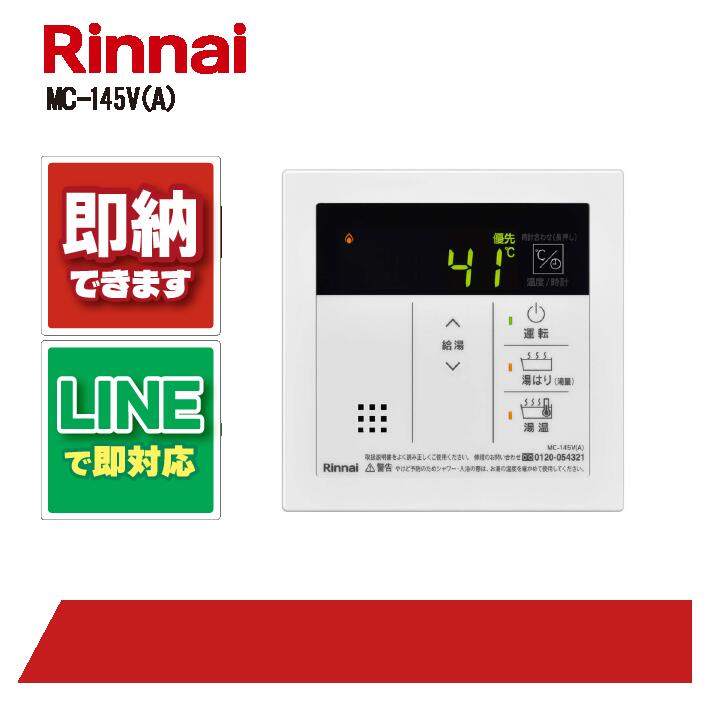 楽天市場】リンナイ BC-145V(A) リモコン 給湯専用 シンプルリモコン