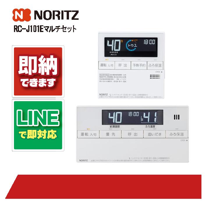 新品 ノーリツ マルチセットRC-J101 NORITZ ノーリツ マルチリモコン RC-J101マルチセット : 高橋プロパン