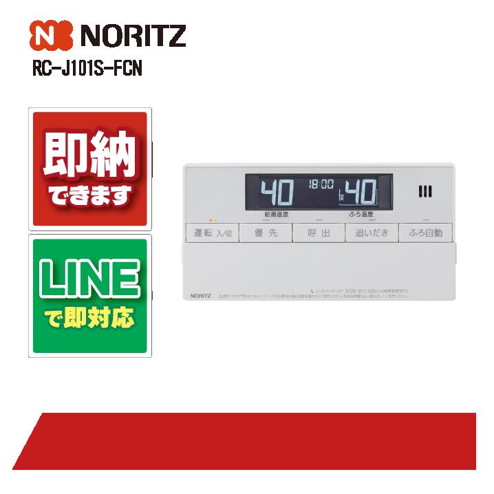 ノーリツ RC-J101S-FCN NORITZ 屁っ放り給湯器 風呂場用遠隔操作
