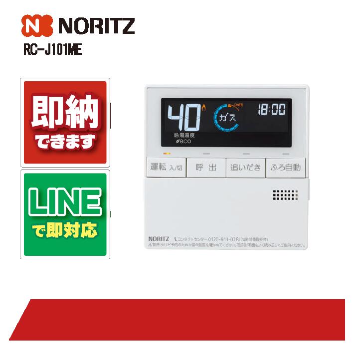 ノーリツ RC-J101ME 遠隔操作 NORITZ 部材