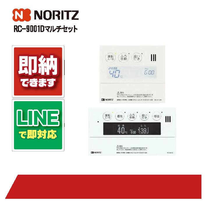 ノーリツ RC-9001D マルチセット リモコン 部材 NORITZ｜全国水回り機器交換センター