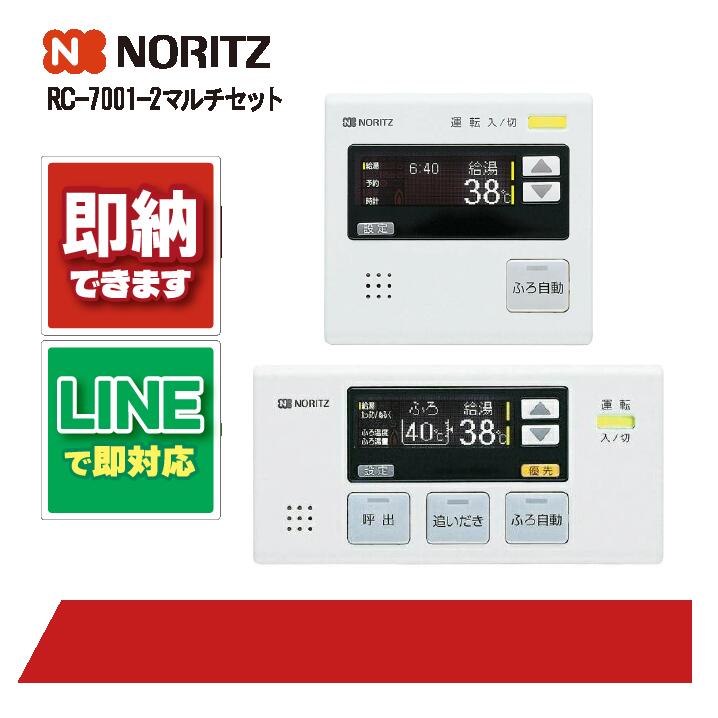 ノーリツ RC-7001-2 マルチセット リモコン NORITZ 部材｜全国水回り機器交換センター