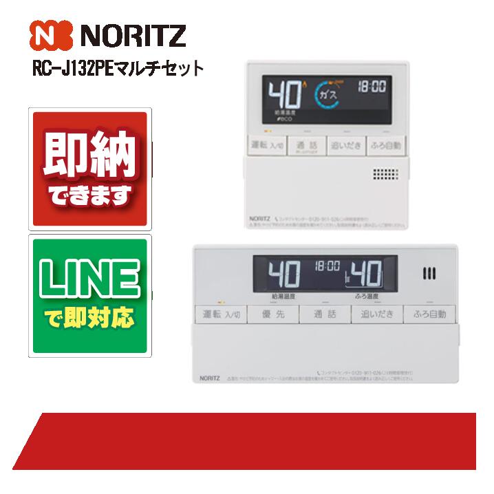 ノーリツ RC-J132PE マルチセット マルチリモコンセット 部材 NORITZ｜全国水回り機器交換センター 17,309円