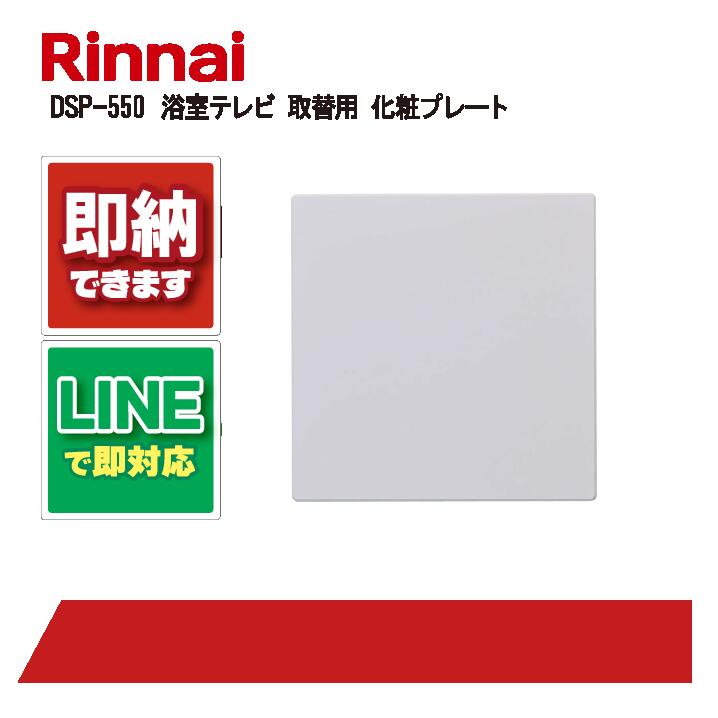 Rinnai(リンナイ) 浴室テレビ　DS-550 DS-550 | Rinnai Style（リンナイスタイル） | リンナイ