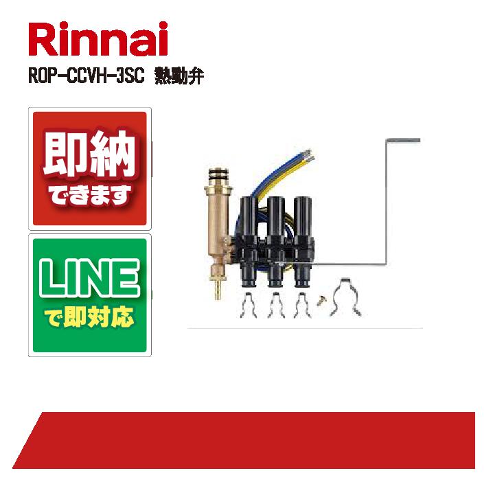 リンナイ ROP-CCVH-3SC ﾈﾂﾄﾞｳﾍﾞﾝ パウダーコンパクト熱動弁見出し 床暖房装置 部材