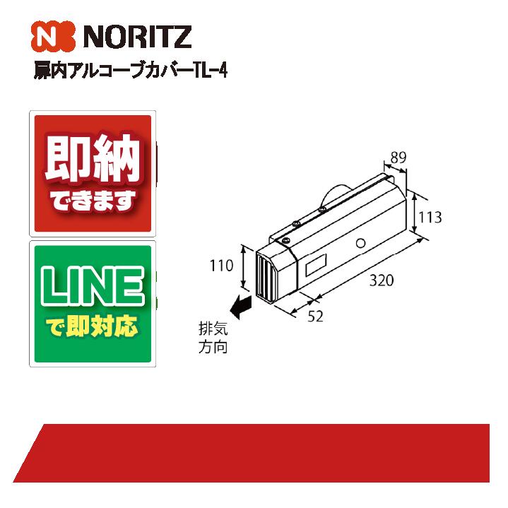 ノーリツ ﾄﾋﾞﾗﾅｲｱﾙｺ-ﾌﾞｶﾊﾞ-TL-4 給湯部材 扉内アルコーブカバー