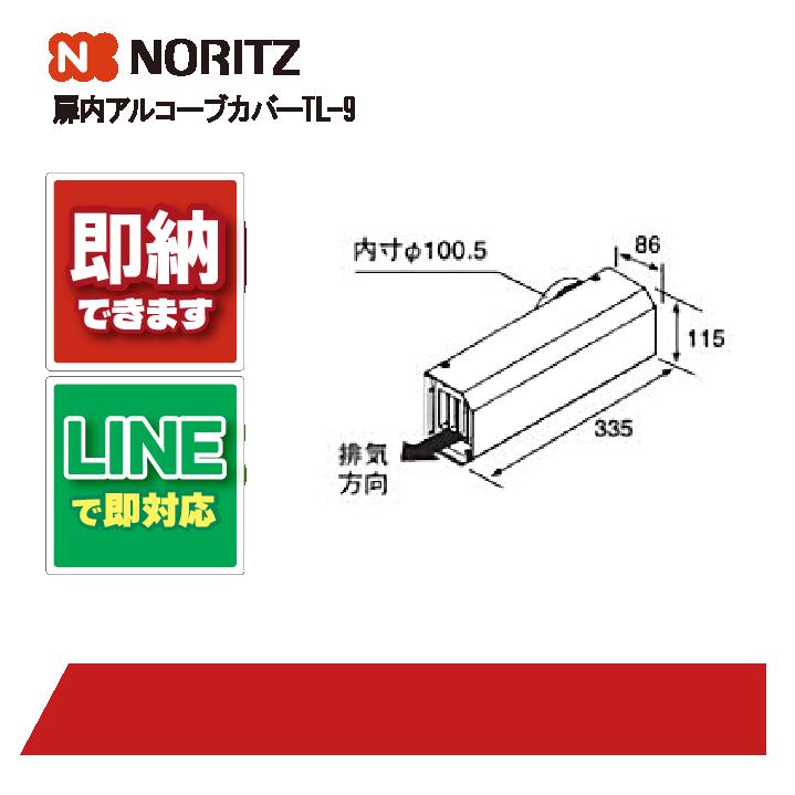 ノーリツ ﾄﾋﾞﾗﾅｲｱﾙｺ-ﾌﾞｶﾊﾞ-TL-9 給湯部材 扉内アルコーブカバー