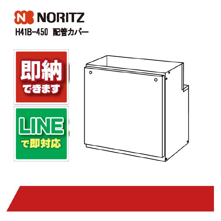 ノーリツ ﾊｲｶﾝｶﾊﾞ-H41B-450 配管工業取りまかなう 給湯部材