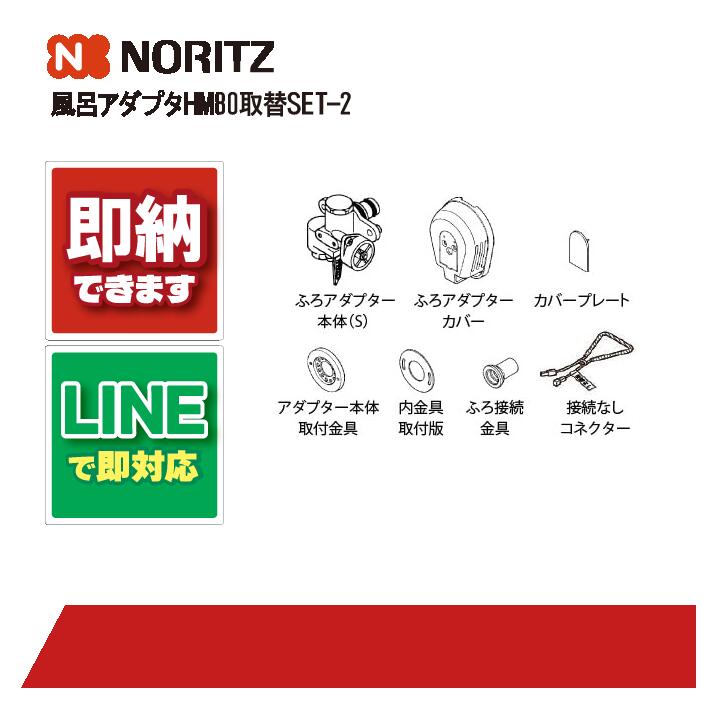 ノーリツ ﾌﾛｱﾀﾞﾌﾟﾀ HM80ﾄﾘｶｴSET-2 給湯部材