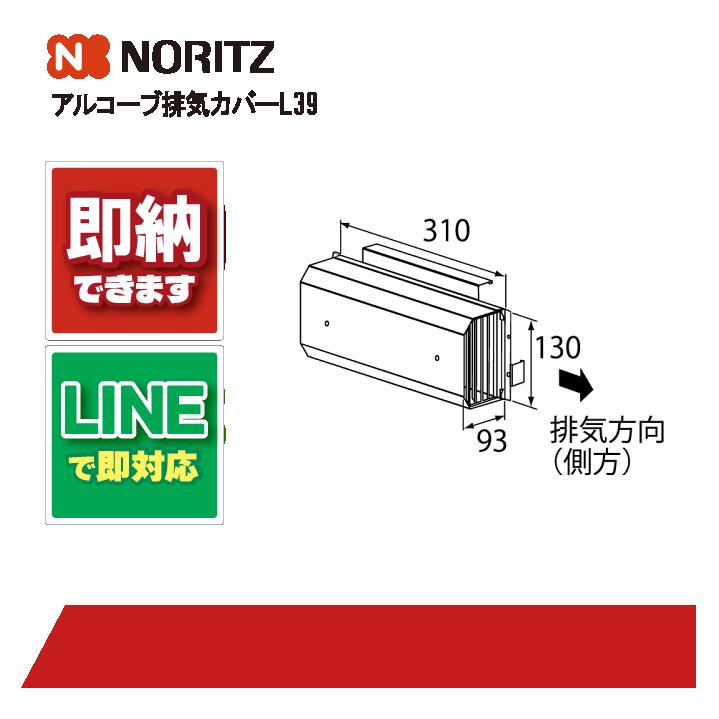 ノーリツ 給湯部材 アルコーブ排気ガス押しかぶせる L39