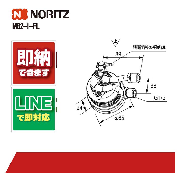 ノーリツ ｼﾞﾕﾝｶﾝｱﾀﾞﾌﾟﾀMB2-1-FL 部材 0707491 住宅設備家電-給湯器-ガス給湯器